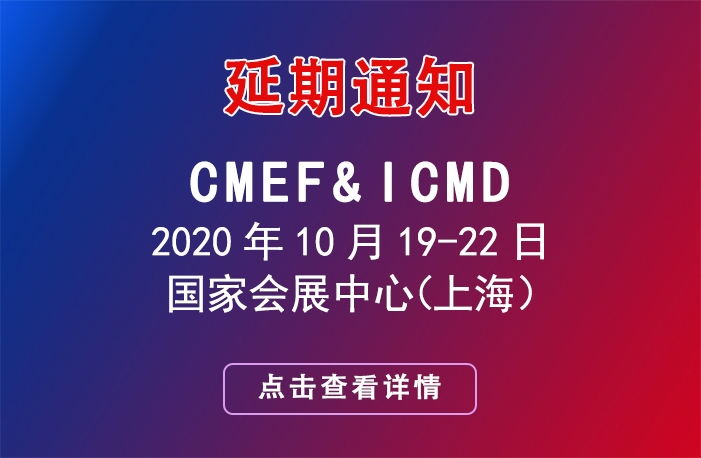 第 83 屆中國國際醫療器械博覽會(huì )CMEF延期舉辦的通知
