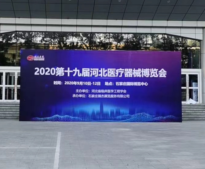 斯邁爾參加2020年第十九屆河北醫療器械博覽會(huì )