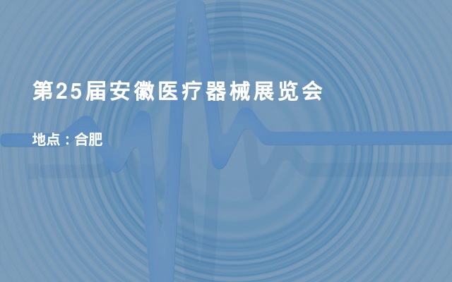 浙江斯邁爾參加第25屆安徽醫療器械（2020春季）展覽會(huì )