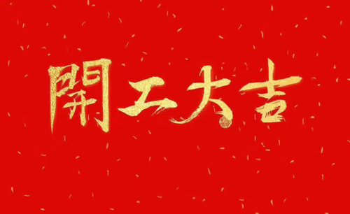 浙江斯邁爾理療電極片正月初十開(kāi)工大吉！