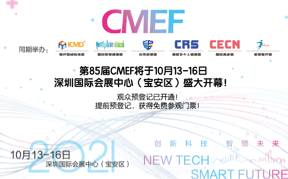 斯邁爾邀請您參加2021年85屆中國醫療器械博覽會(huì )CMEF