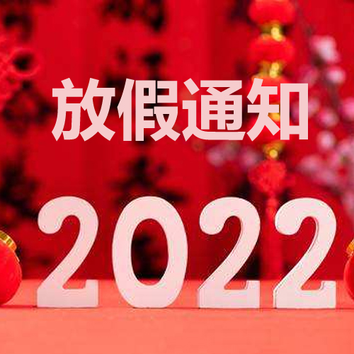 浙江斯邁爾理療電極片2022年春節放假通知！