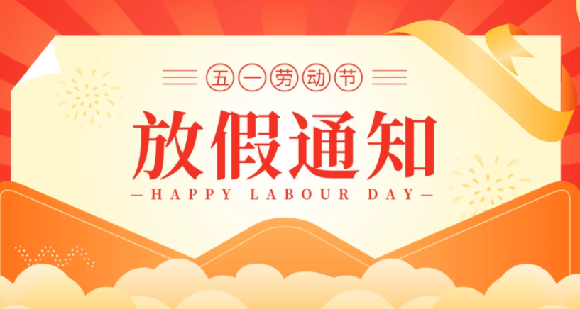 浙江斯邁爾電子科技有限公司2023年5月1日放假通知！