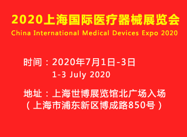 上海國際醫療器械展覽會(huì )將于2020年7月1日-3日在上海舉辦