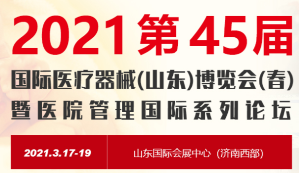 2021第45屆中國國際醫療器械(山東)博覽會(huì )