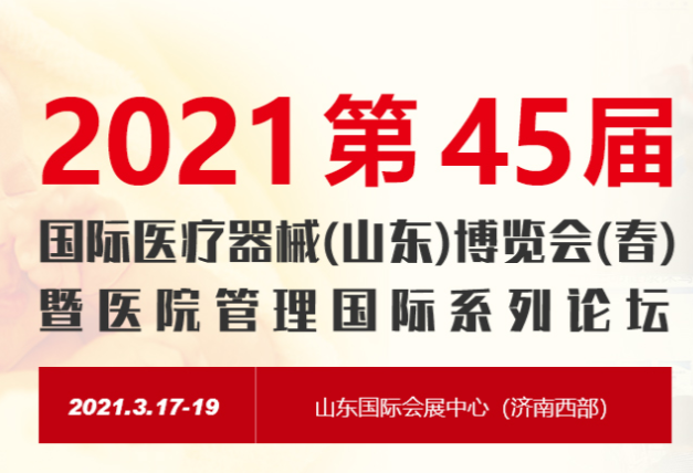 斯邁爾邀請您參加2021第45屆中國國際醫療器械(山東)博覽會(huì )