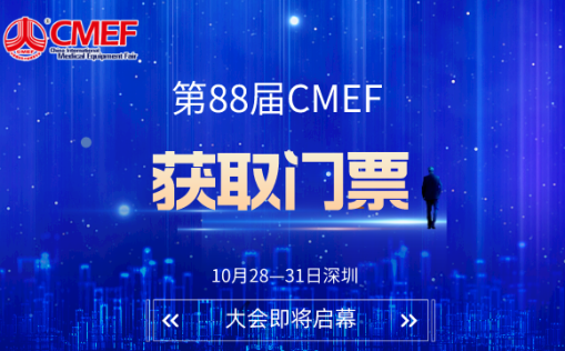 斯邁爾邀請您參加2023年第88屆中國醫療器械博覽會(huì )CMEF
